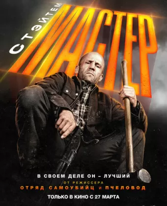 Мастер / A Working Man