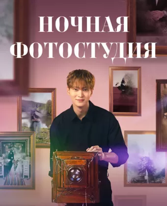 Ночная фотостудия / Yahan sajingwan