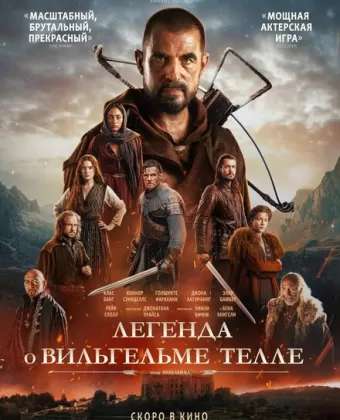 Легенда о Вильгельме Телле / William Tell