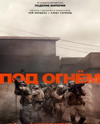 Под огнём / Warfare