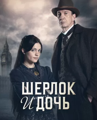 Шерлок и дочь / Sherlock and Daughter