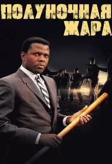 Полуночная жара / In the Heat of the Night