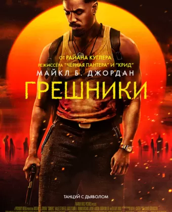 Грешники / Sinners
