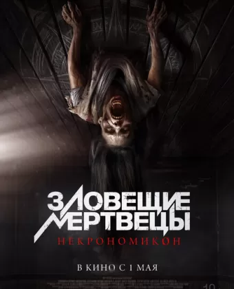 Зловещие мертвецы: Некрономикон / Pusaka
