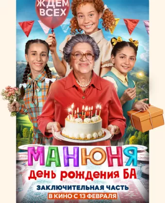 Манюня: День рождения Ба