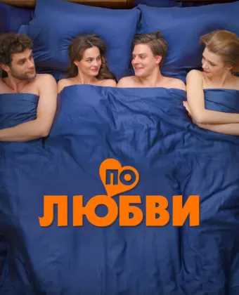 По любви