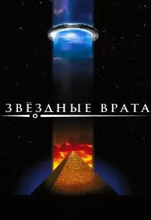Звездные врата / Stargate