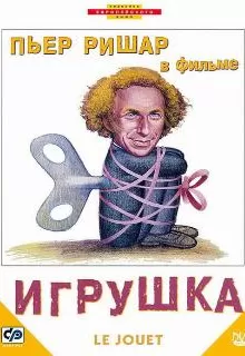 Игрушка / Le jouet