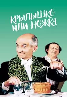 Крылышко или ножка / L'aile ou la cuisse