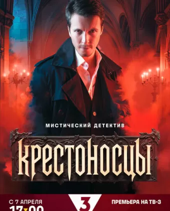 Крестоносцы