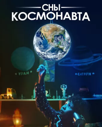 Сны космонавта