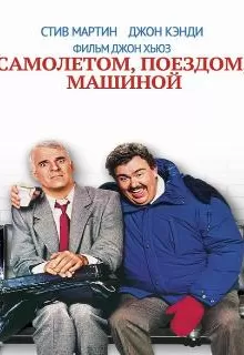 Самолетом, поездом, машиной / Planes, Trains & Automobiles