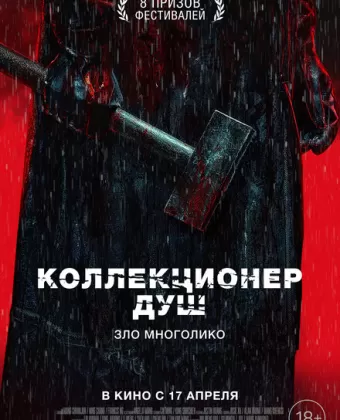 Коллекционер душ / Mo sha