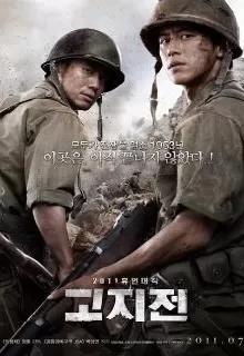 Линия фронта / Gojijeon