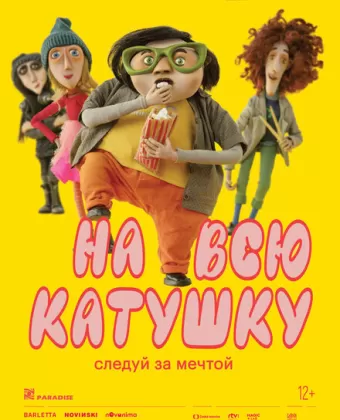 На всю катушку / Zivot k sezrání