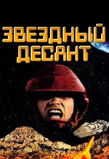 Звездный десант / Starship Troopers