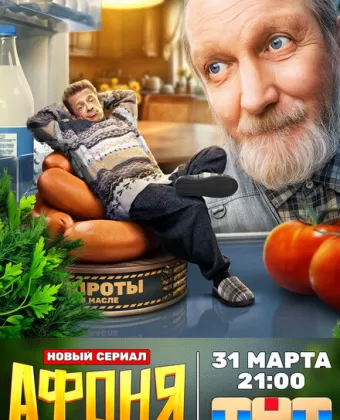 Афоня