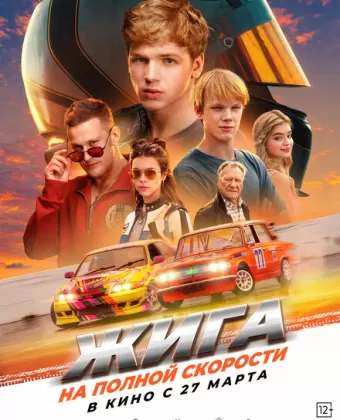 Жига. На полной скорости