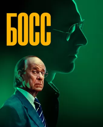 Босс / Iddu