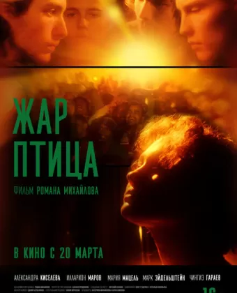 Жар-птица