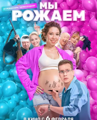 Мы рожаем!