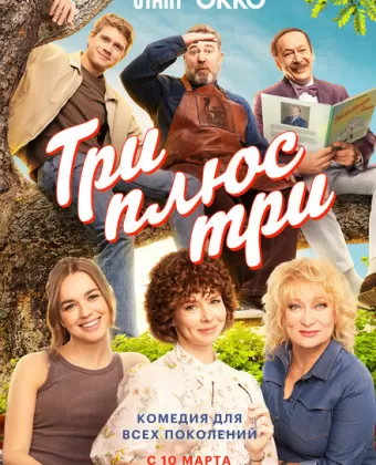 Три плюс три