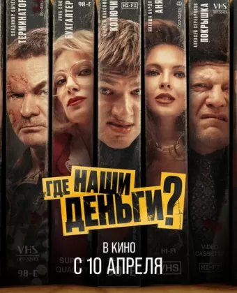 Где наши деньги? / Gde nashi dengi?