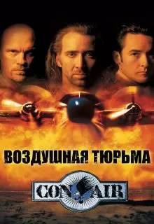 Воздушная тюрьма / Con Air