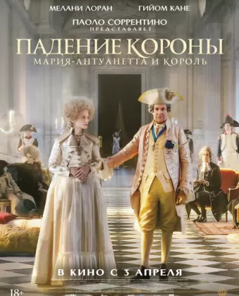 Падение короны / Le déluge