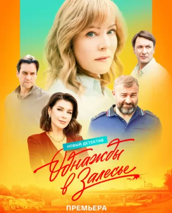 Однажды в Залесье