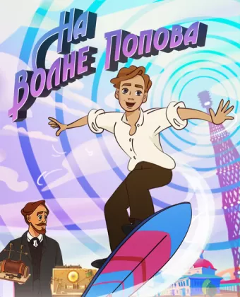 На волне Попова