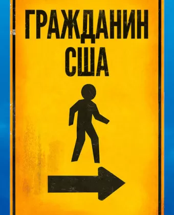 Гражданин США / Citizen USA: A 50 State Road Trip