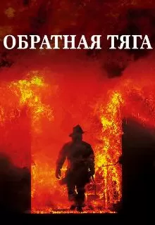 Обратная тяга / Backdraft