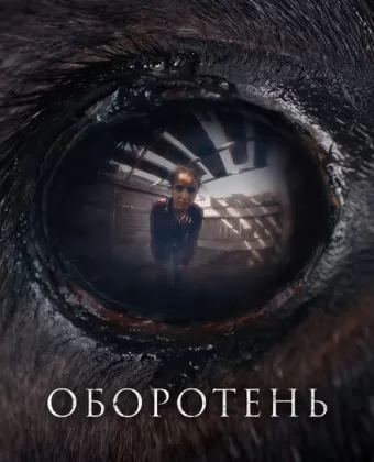 Оборотень / Animale