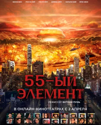 55-й элемент / Fan Sing