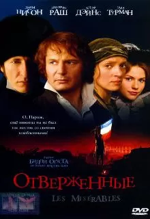 Отверженные / Les Misérables