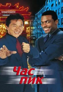 Час пик / Rush Hour