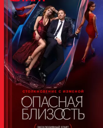 Опасная близость