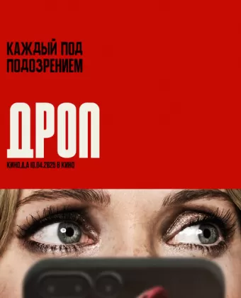 Дроп / Drop
