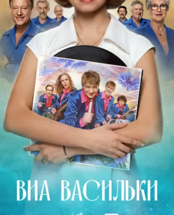 ВИА «Васильки»