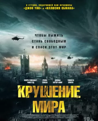 Крушение мира / Rich Flu
