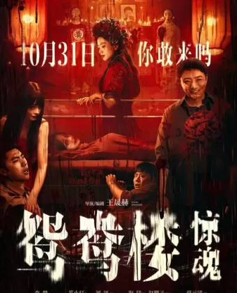 Любовное гнёздышко / Yuanyang Lou