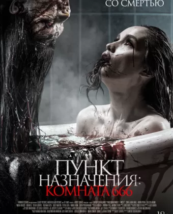 Пункт назначения: Комната 666 / Panggonan Wingit 2: Miss K