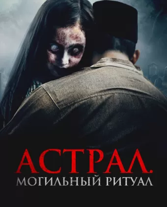 Астрал. Могильный ритуал / Sengkolo: Malam satu suro