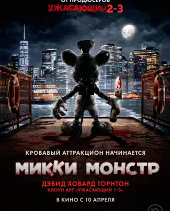 Микки Монстр / ScreamBoat