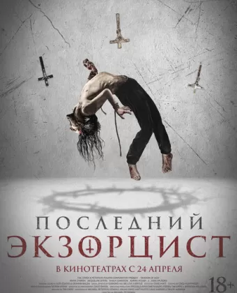 Последний экзорцист / Shadow of God