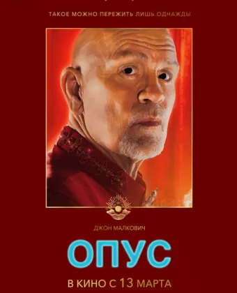 Опус / Opus