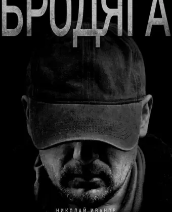Бродяга