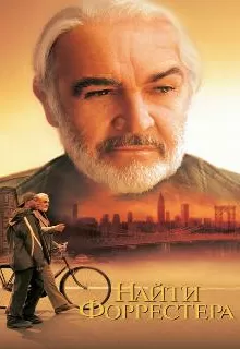 Найти Форрестера / Finding Forrester