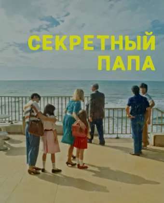 Секретный папа / E se mio padre